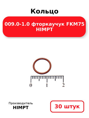 Кольцо 009.0-1.0 фторкаучук FKM75 HIMPT. Комплект 30(шт.)