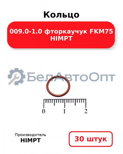 Кольцо 009.0-1.0 фторкаучук FKM75 HIMPT. Комплект 30(шт.)