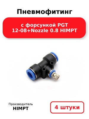 Пневмофитинг с форсункой PGT 12-08+Nozzle 0.8 HIMPT. Комплект 4(шт.)