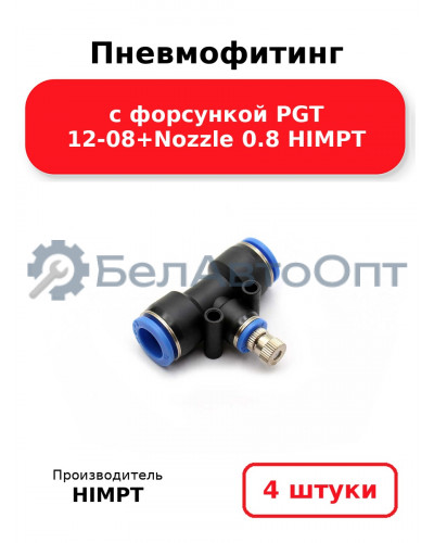 Пневмофитинг с форсункой PGT 12-08+Nozzle 0.8 HIMPT. Комплект 4(шт.)