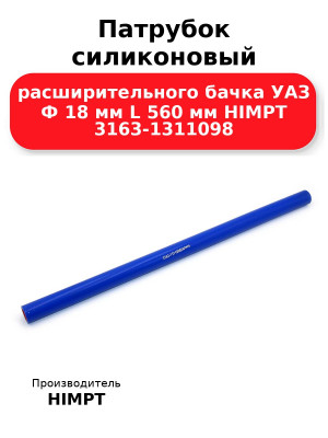 Патрубок силиконовый расширительного бачка УАЗ Ф 18 мм L 560 мм HIMPT 3163-1311098