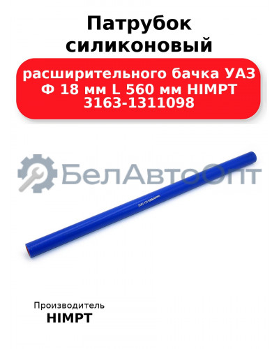 Патрубок силиконовый расширительного бачка УАЗ Ф 18 мм L 560 мм HIMPT 3163-1311098