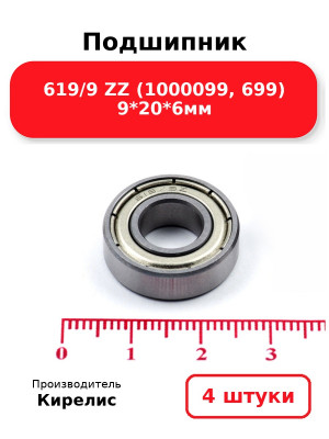 Подшипник 619/9 ZZ (1000099, 699) 9*20*6мм. Комплект 4(шт.)