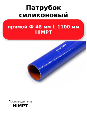 Патрубок силиконовый прямой Ф 48 мм L 1100 мм HIMPT