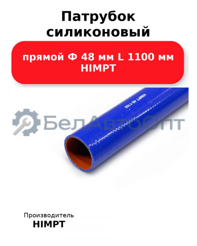 Патрубок силиконовый прямой Ф 48 мм L 1100 мм HIMPT