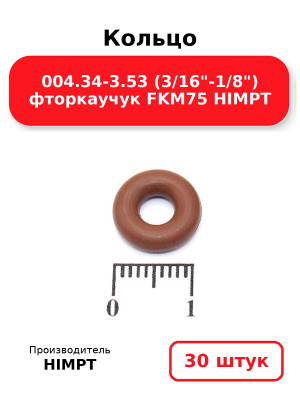 Кольцо 004.34-3.53 (3/16-1/8) фторкаучук FKM75 HIMPT. Комплект 30(шт.)