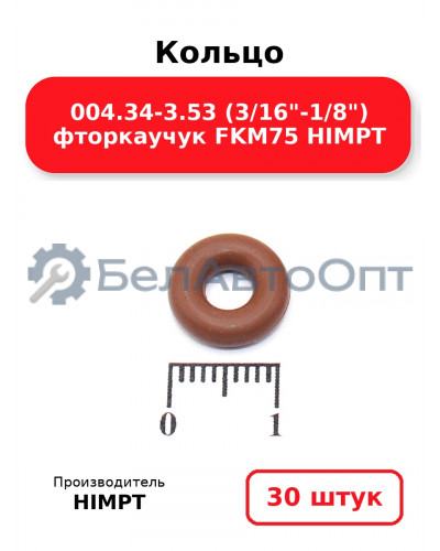 Кольцо 004.34-3.53 (3/16-1/8) фторкаучук FKM75 HIMPT. Комплект 30(шт.)