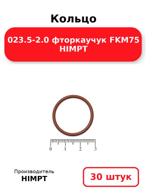 Кольцо 023.5-2.0 фторкаучук FKM75 HIMPT. Комплект 30(шт.)