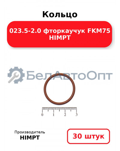 Кольцо 023.5-2.0 фторкаучук FKM75 HIMPT. Комплект 30(шт.)