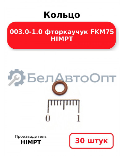 Кольцо 003.0-1.0 фторкаучук FKM75 HIMPT. Комплект 30(шт.)