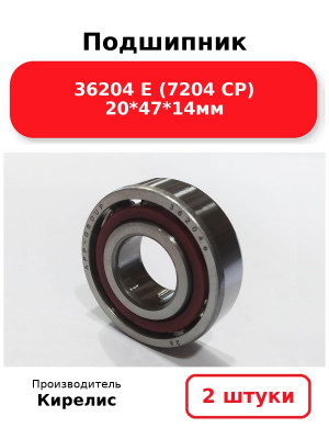 Подшипник 36204 Е (7204 CP) 20*47*14мм. Комплект 2(шт.)