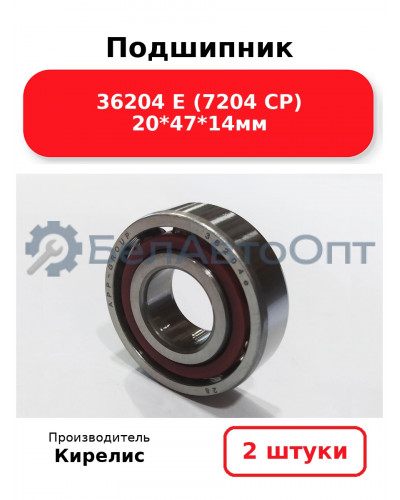 Подшипник 36204 Е (7204 CP) 20<em>47</em>14мм. Комплект 2(шт.)