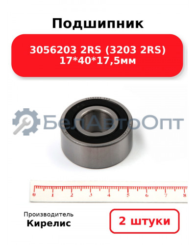 Подшипник 3056203 2RS (3203 2RS) 17<em>40</em>17,5мм. Комплект 2(шт.)