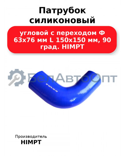 Патрубок силиконовый угловой с переходом Ф 63х76 мм L 150х150 мм, 90 град. HIMPT