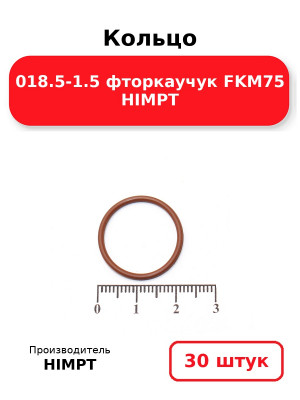 Кольцо 018.5-1.5 фторкаучук FKM75 HIMPT. Комплект 30(шт.)