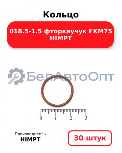 Кольцо 018.5-1.5 фторкаучук FKM75 HIMPT. Комплект 30(шт.)