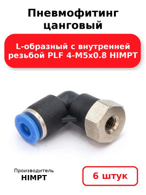 Пневмофитинг цанговый L-образный с внутренней резьбой PLF 4-М5х0.8 HIMPT. Комплект 6(шт.)