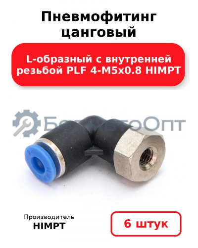 Пневмофитинг цанговый L-образный с внутренней резьбой PLF 4-М5х0.8 HIMPT. Комплект 6(шт.)