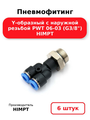 Пневмофитинг Y-образный с наружной резьбой PWT 06-03 (G3/8) HIMPT. Комплект 6(шт.)