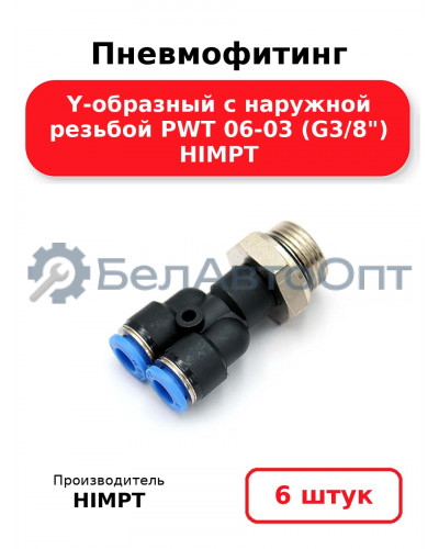 Пневмофитинг Y-образный с наружной резьбой PWT 06-03 (G3/8) HIMPT. Комплект 6(шт.)
