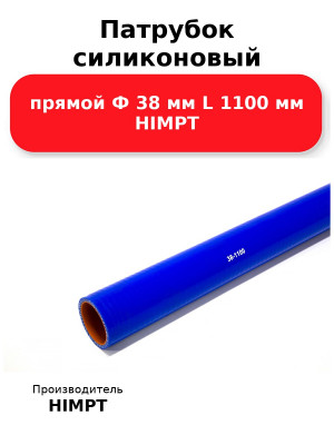 Патрубок силиконовый прямой Ф 38 мм L 1100 мм HIMPT