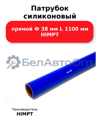 Патрубок силиконовый прямой Ф 38 мм L 1100 мм HIMPT