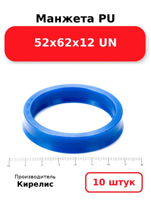 Манжета PU 52х62х12 UN. Комплект 10(шт.)
