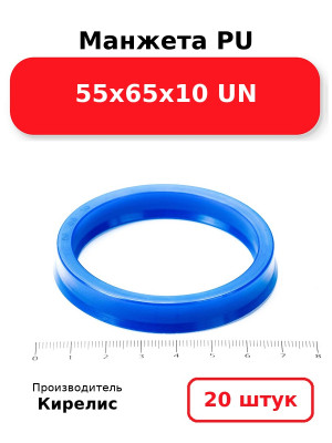 Манжета PU 55х65х10 UN. Комплект 20(шт.)