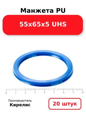 Манжета PU 55х65х5 UHS. Комплект 20(шт.)