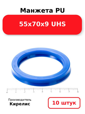 Манжета PU 55х70х9 UHS. Комплект 10(шт.)