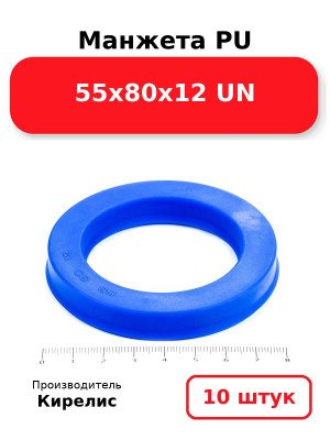 Манжета PU 55х80х12 UN. Комплект 10(шт.)
