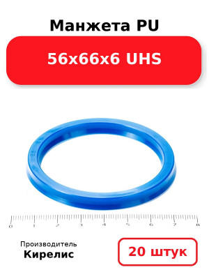 Манжета PU 56х66х6 UHS. Комплект 20(шт.)