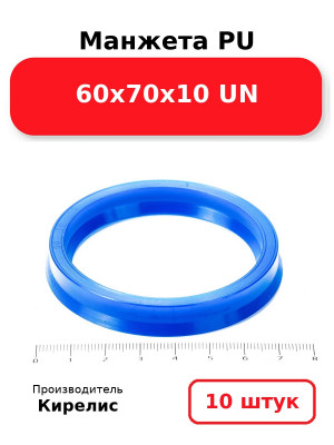 Манжета PU 60х70х10 UN. Комплект 10(шт.)