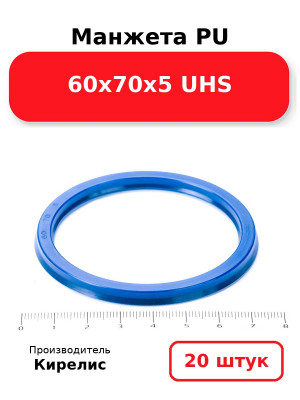 Манжета PU 60х70х5 UHS. Комплект 20(шт.)