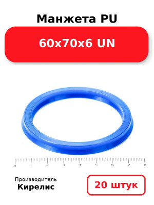Манжета PU 60х70х6 UN. Комплект 20(шт.)