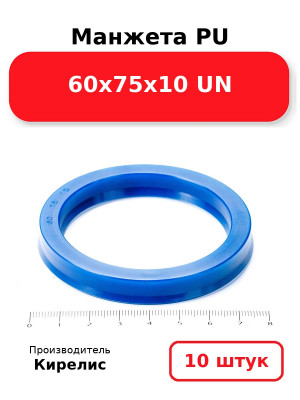 Манжета PU 60х75х10 UN. Комплект 10(шт.)