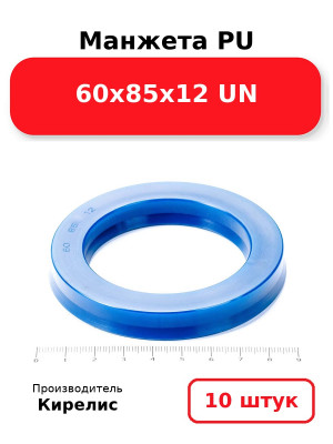 Манжета PU 60х85х12 UN. Комплект 10(шт.)