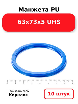 Манжета PU 63х73х5 UHS. Комплект 10(шт.)