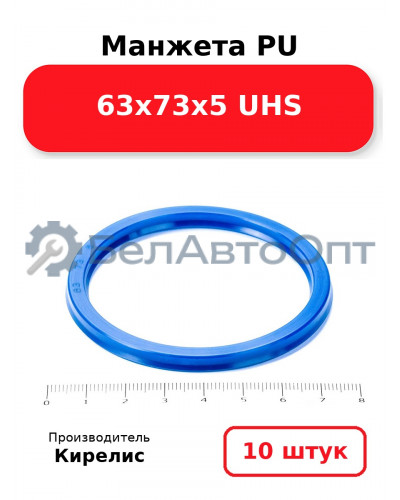 Манжета PU 63х73х5 UHS. Комплект 10(шт.)