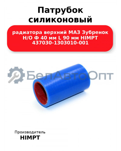 Патрубок силиконовый радиатора верхний МАЗ Зубренок Н/О Ф 40 мм L 90 мм HIMPT 437030-1303010-001