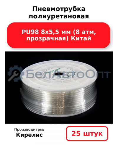 Пневмотрубка полиуретановая PU98 8х5,5 мм (8 атм, прозрачная) Китай. Комплект 25(шт.)