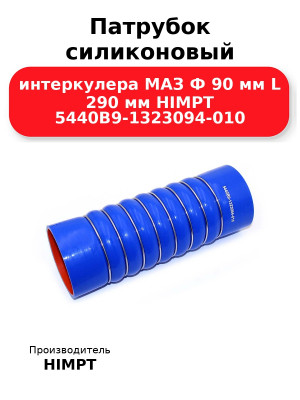 Патрубок силиконовый интеркулера МАЗ Ф 90 мм L 290 мм HIMPT 5440В9-1323094-010 