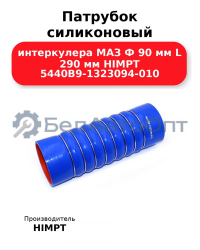 Патрубок силиконовый интеркулера МАЗ Ф 90 мм L 290 мм HIMPT 5440В9-1323094-010 