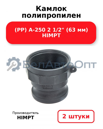 Камлок полипропилен (PP) A-250 2 1/2 (63 мм) HIMPT. Комплект 2(шт.)