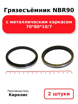 Грязесъёмник NBR90 с металлическим каркасом 70*80*10/7. Комплект 2(шт.)