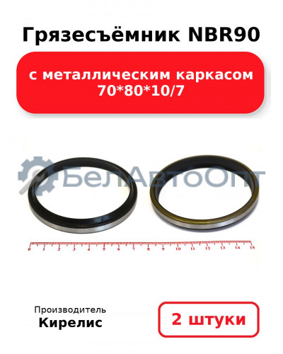 Грязесъёмник NBR90 с металлическим каркасом 70<em>80</em>10/7. Комплект 2(шт.)