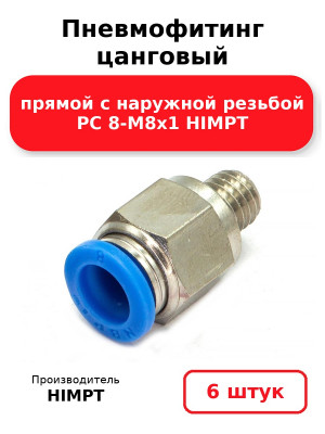 Пневмофитинг цанговый прямой с наружной резьбой PC 8-М8х1 HIMPT. Комплект 6(шт.)
