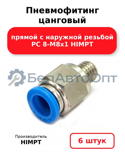 Пневмофитинг цанговый прямой с наружной резьбой PC 8-М8х1 HIMPT. Комплект 6(шт.)