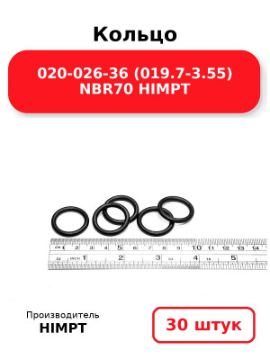 Кольцо 020-026-36 (019.7-3.55) NBR70 HIMPT. Комплект 30(шт.)