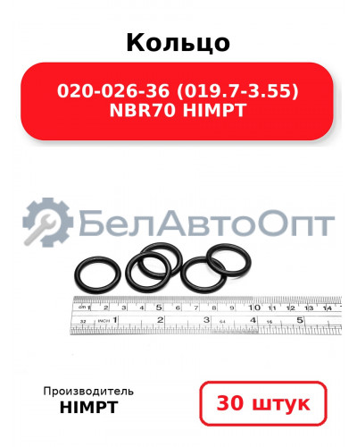 Кольцо 020-026-36 (019.7-3.55) NBR70 HIMPT. Комплект 30(шт.)